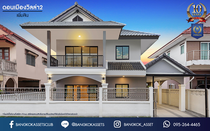 บ้านมือสองตกแต่งใหม่ ม.ดอนเมืองวิลล่า2 เพิ่มสิน บ้านเดี่ยวหลังใหญ่ เนื้อที่ 60 ตร.ว. ฟังก์ชัน 4 ห้องนอน 2 ห้องน้ำ จอดรถได้ 2 คัน บนทำเลเดินทางสะดวก เชื่อมต่อถ.สายไหม, ถ.พหลโยธิน ใกล้รถไฟฟ้าสายสีเขียว "สถานีสะพานใหม่" และทางด่วน "ฉลองรัช" รายล้อมด้วยสิ่งอำนวยความสะดวกครบครัน